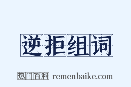 逆拒组词是什么意思的图片